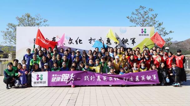 惠买集团2018雁栖湖健康跑圆满结束
