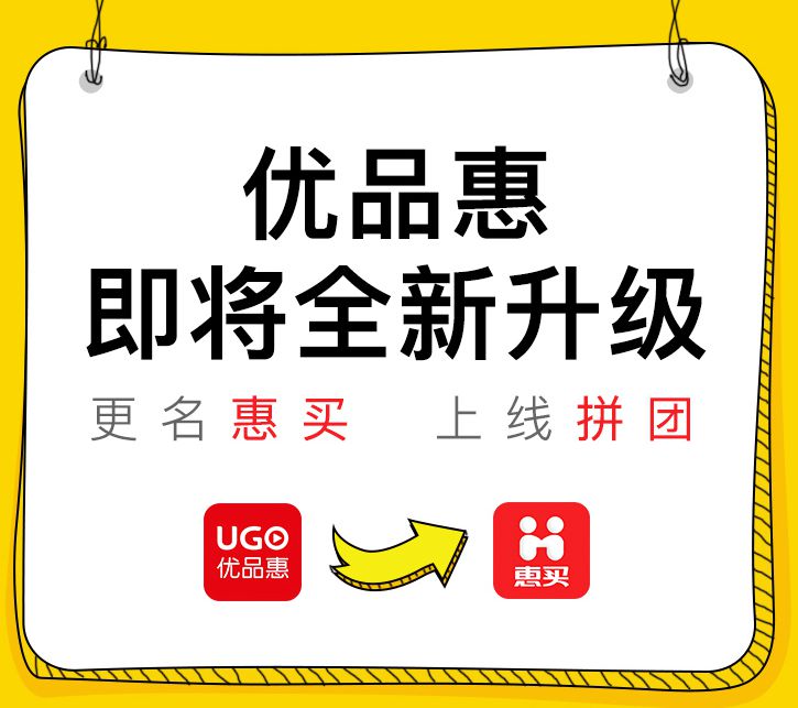 惠买优品惠全新升级