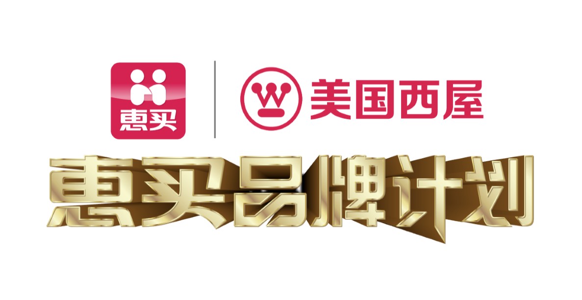 “惠买品牌计划”第2弹—西屋品牌日